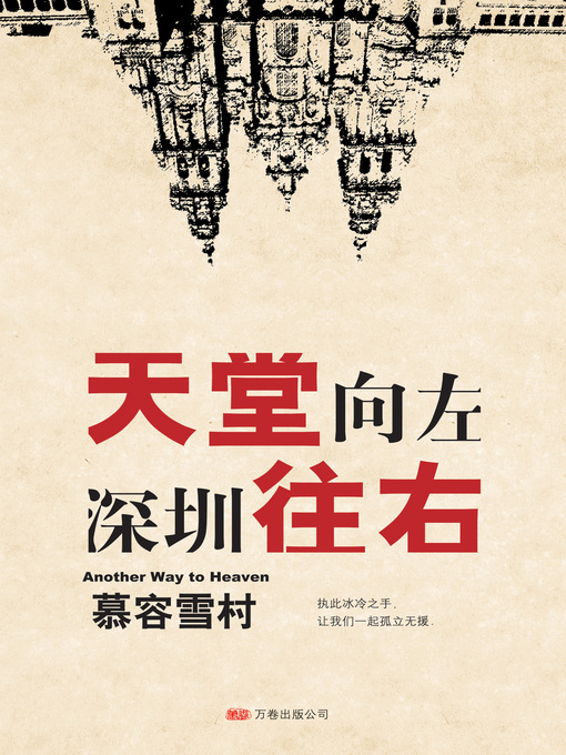 Title details for 天堂向左，深圳往右 by 慕容雪村 - Available